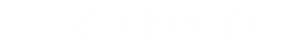 ご予約